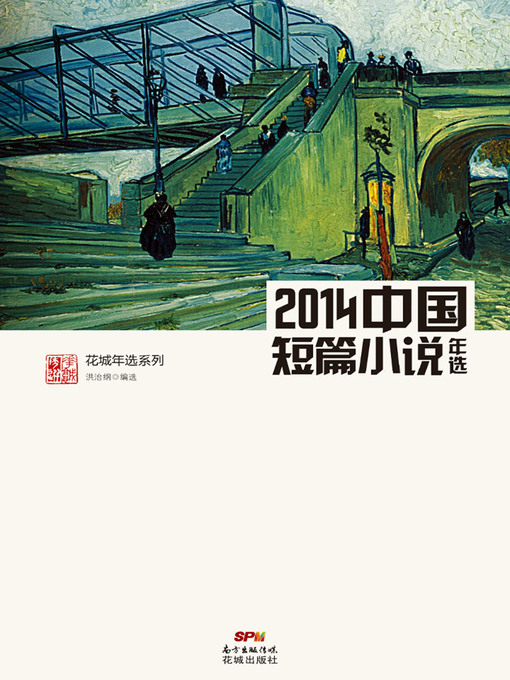 Title details for 花城年选系列 by 洪治纲 - Available